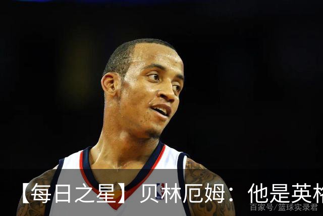 【每日之星】贝林厄姆：他是英格兰的绝境解药 关键先生从不退缩
