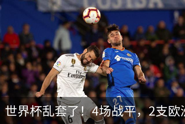 世界杯乱套了！4场战平，2支欧洲豪门0进球，国足2大苦主保持不败
