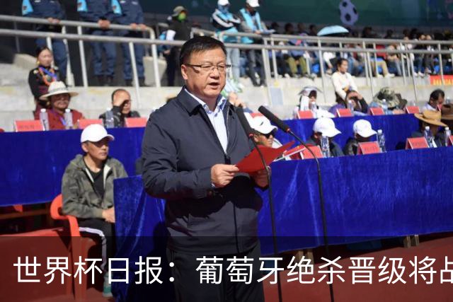 世界杯日报：葡萄牙绝杀晋级将战西班牙 德国队主帅或将下课