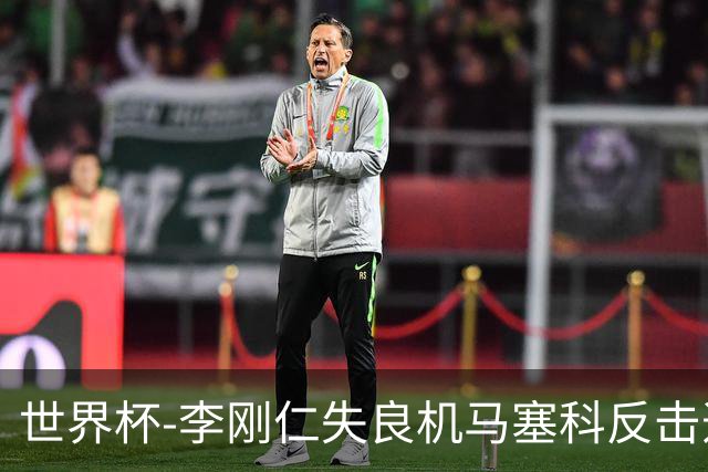 世界杯-李刚仁失良机马塞科反击造险 半场南非0-0韩国