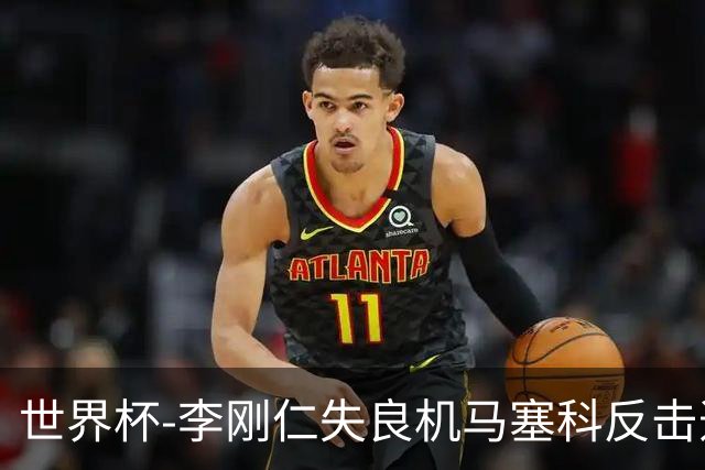 世界杯-李刚仁失良机马塞科反击造险 半场南非0-0韩国