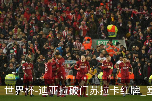 世界杯-迪亚拉破门苏拉卡红牌 塞内加尔半场1-0伊拉克