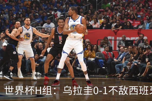 世界杯H组：乌拉圭0-1不敌西班牙 佛得角0-0战平沙特阿拉伯
