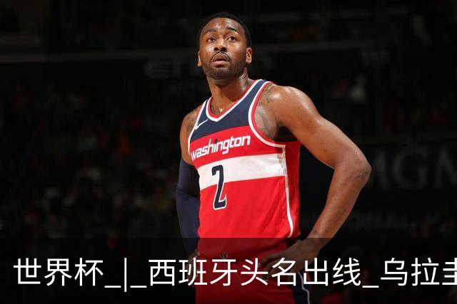 世界杯 | 西班牙头名出线 乌拉圭遭淘汰