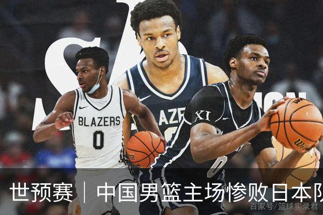 世预赛｜中国男篮主场惨败日本队 末轮只有取胜一条路可走
