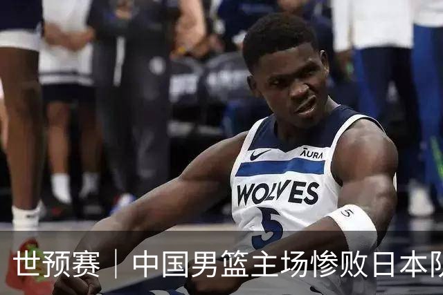 世预赛｜中国男篮主场惨败日本队 末轮只有取胜一条路可走