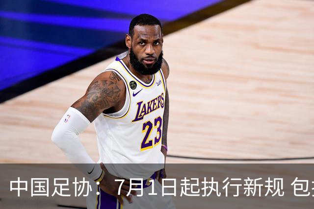 中国足协：7月1日起执行新规 包括捂嘴染红+限时离场