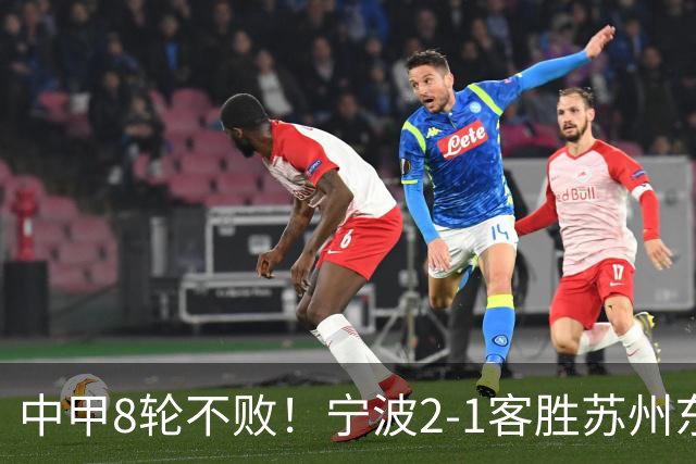 中甲8轮不败！宁波2-1客胜苏州东吴 庞开元传射 东吴仍处降级区
