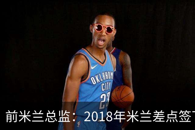 前米兰总监：2018年米兰差点签下C罗 因中资退缩交易最终告吹