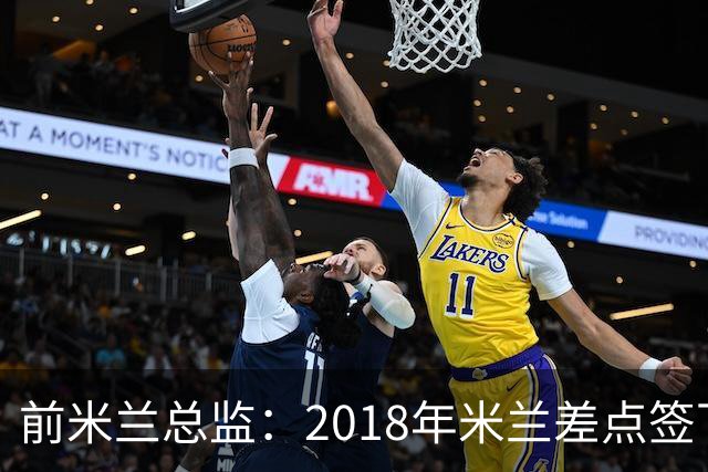 前米兰总监：2018年米兰差点签下C罗 因中资退缩交易最终告吹