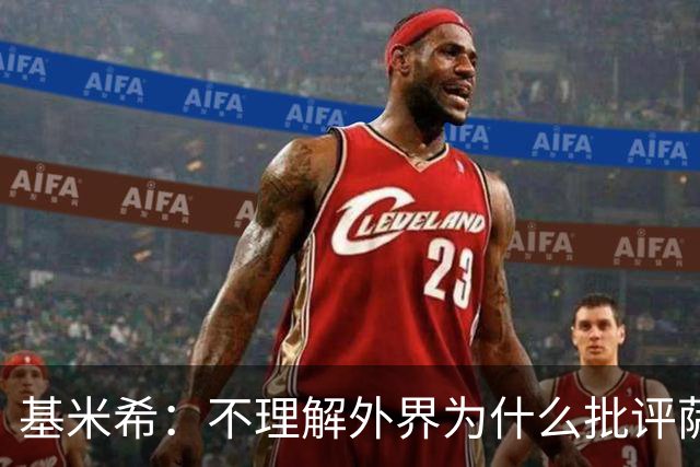 基米希：不理解外界为什么批评萨内 球员都愿意跟随纳格尔斯曼