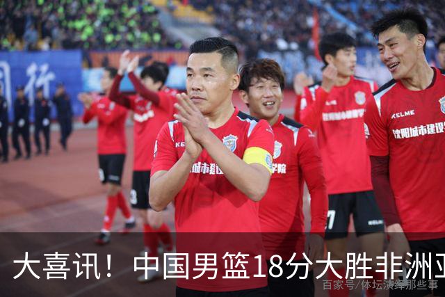 大喜讯！中国男篮18分大胜非洲亚军，世界杯开门红，1人轰下23分