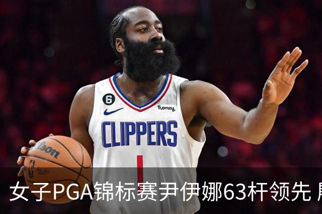 女子PGA锦标赛尹伊娜63杆领先 殷若宁张维维T27