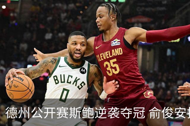 德州公开赛斯鲍逆袭夺冠 俞俊安排名升到第七