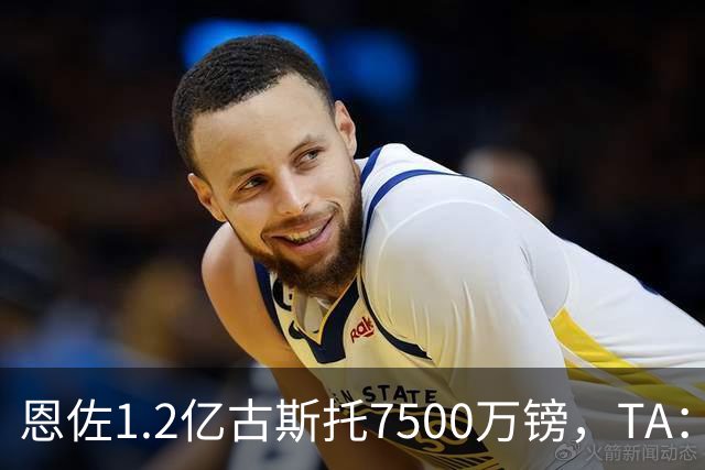 恩佐1.2亿/古斯托7500万镑，TA：若满足估值，切尔西愿出售二人