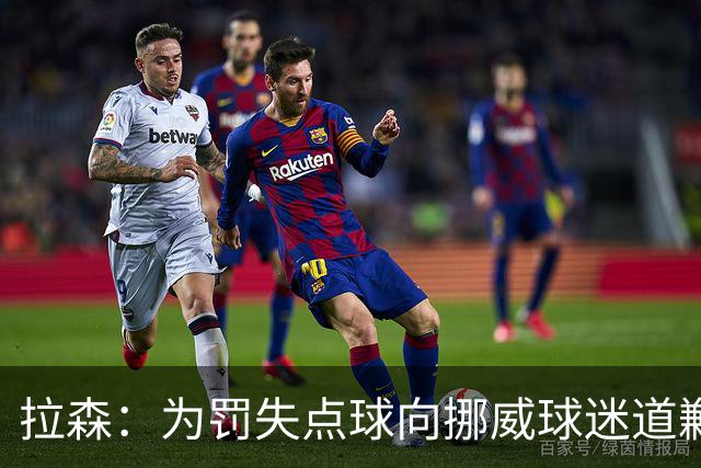 拉森：为罚失点球向挪威球迷道歉，如果还有点球我仍会勇敢主罚