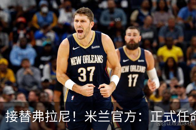 接替弗拉尼！米兰官方：正式任命马西莫·卡尔韦利为新任CEO