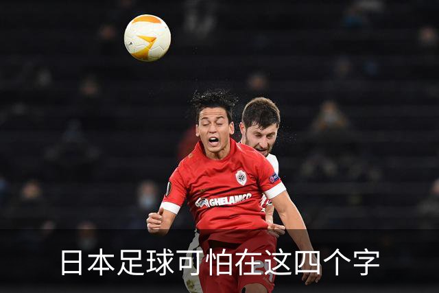 日本足球可怕在这四个字