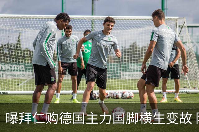 曝拜仁购德国主力国脚横生变故 阿森纳切尔西强势插入