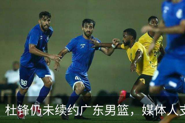 杜锋仍未续约广东男篮，媒体人支招广东选择外教 杜锋当助教就够了
