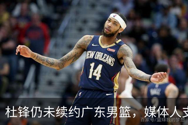 杜锋仍未续约广东男篮，媒体人支招广东选择外教 杜锋当助教就够了