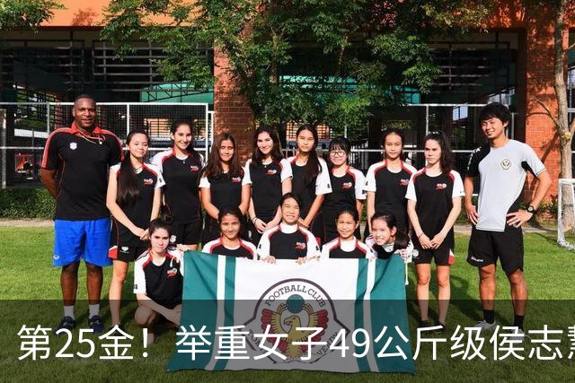 第25金！举重女子49公斤级侯志慧卫冕夺金