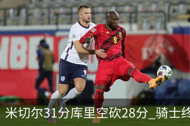 米切尔31分库里空砍28分 骑士终结勇士5连胜