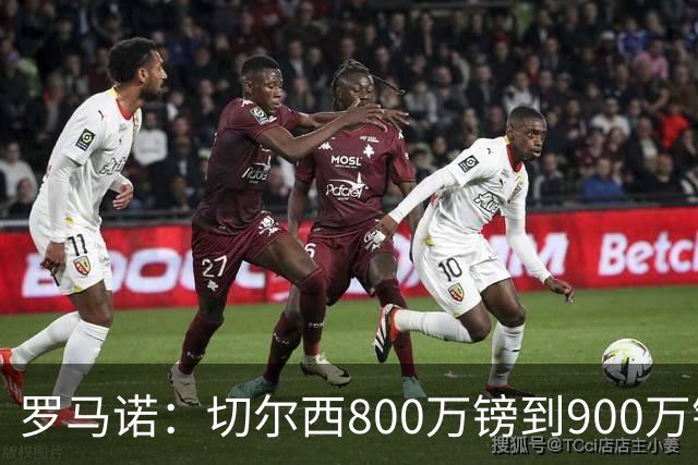 罗马诺：切尔西800万镑到900万镑报价扎卡，难怪桑德兰一口回绝