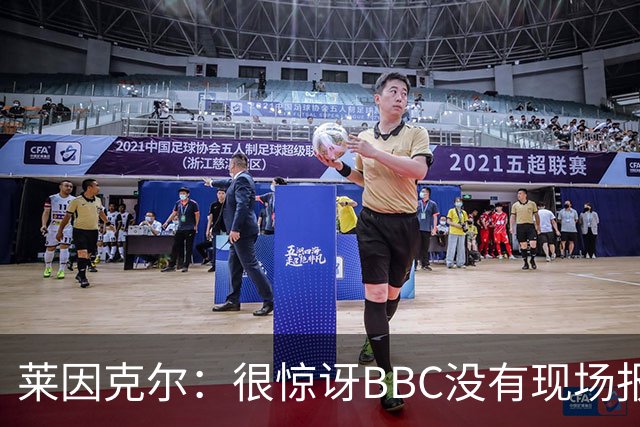 莱因克尔：很惊讶BBC没有现场报道世界杯，没在现场没有灵魂