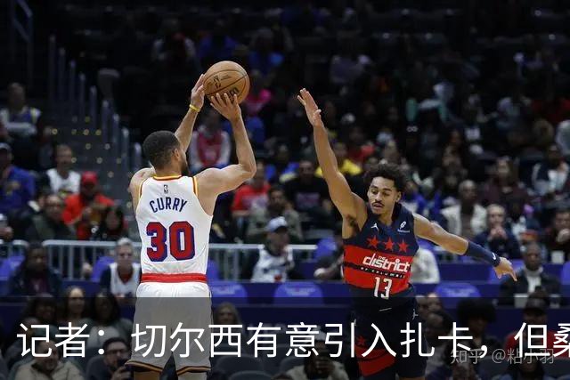 记者：切尔西有意引入扎卡，但桑德兰不想出售这名球员