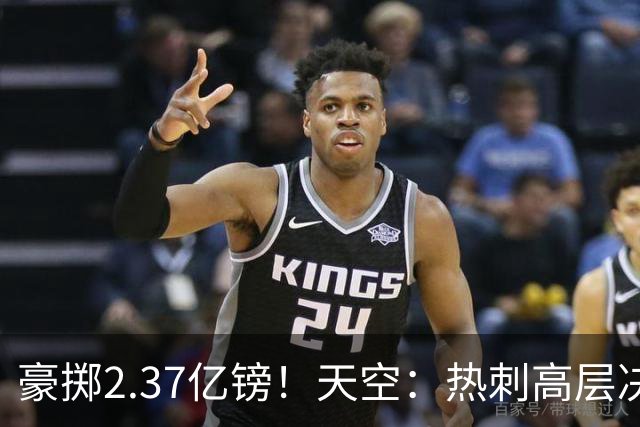 豪掷2.37亿镑！天空：热刺高层决心要与强队竞争，绝不再去降级区