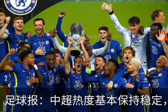 足球报：中超热度基本保持稳定，跨年赛制仍须积极推进