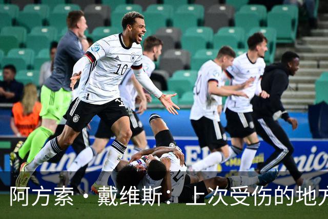 阿方索·戴维斯：上次受伤的地方完成未完成的事 淘汰赛不能犯错