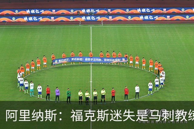 阿里纳斯：福克斯迷失是马刺教练组的问题 第四节没有决胜战术