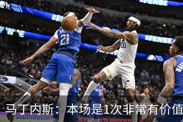马丁内斯：本场是1次非常有价值的考验 我们的目标是赢下所有比赛