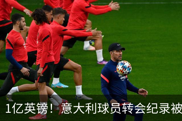1亿英镑！意大利球员转会纪录被改写 26岁意大利国脚加盟热刺