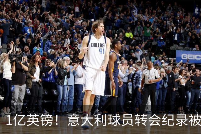 1亿英镑！意大利球员转会纪录被改写 26岁意大利国脚加盟热刺