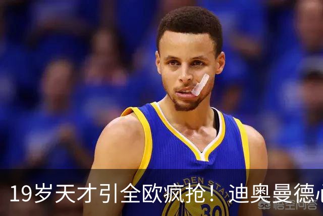 19岁天才引全欧疯抢！迪奥曼德心仪巴黎，利物浦仍全力追逐