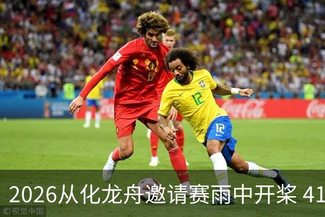 2026从化龙舟邀请赛雨中开桨 41支劲旅流溪竞渡