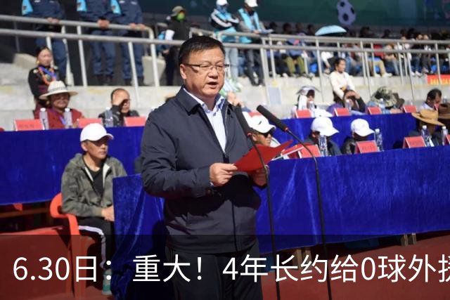 6.30日：重大！4年长约给0球外援，却不愿续约国脚林良铭？国安自负盈亏战略遭质疑