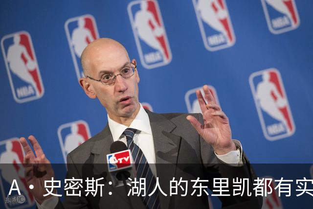 A·史密斯：湖人的东里凯都有实力 但半个世纪以来没见过这种核心