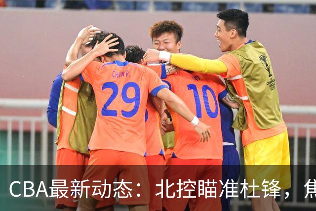 CBA最新动态：北控瞄准杜锋，焦泊乔申请交易，朱芳雨寻求旧将