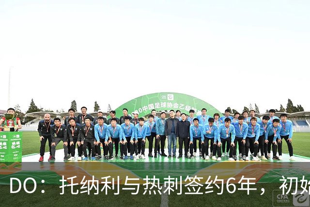 DO：托纳利与热刺签约6年，初始转会费9250万镑，总价1亿镑