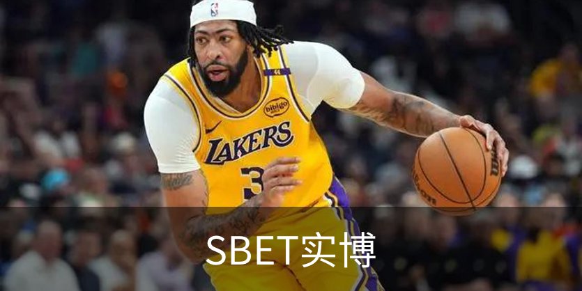 走进SBET实博