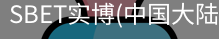 SBET实博